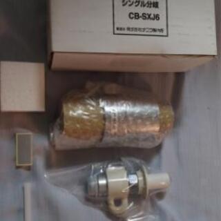 【新品】食洗機用水道分岐栓　CB-SXJ6