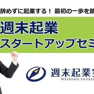12/15(日)週末起業スタートアップセミナー