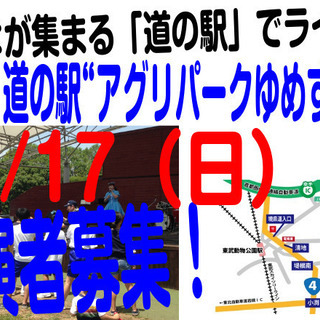 ＜出演者募集！＞ 11/17（日）埼玉・道の駅“アグリパークゆめすぎと”「SUGI ROCK FESTIVAL」出演者募集！の画像