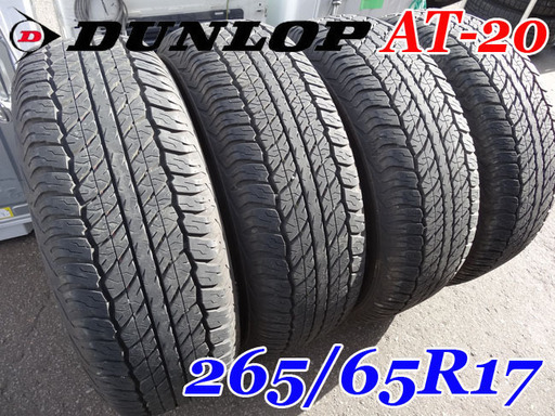 極上品☆DUNLOP/ダンロップ☆GRANDTREK AT20/グラントレック ■265/65R17■ランクル/プラド/パジェロ