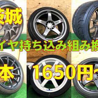 ◆茨城タイヤ交換作業 18インチ組み換え　持ち込みタイヤ交換大歓...