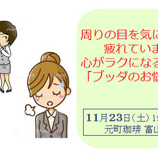 【富山】周りの目を気にして疲れていませんか?★心がラクになるブッ...