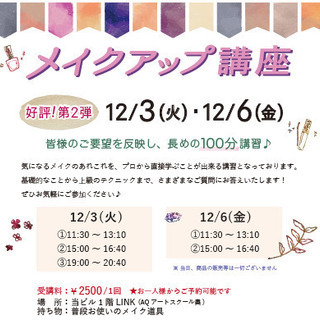 気になるメイクのあれこれをプロが直接アドバイス！基礎から応用まで...