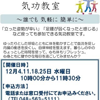 気軽に参加できる「座ってもできる」気功教室
