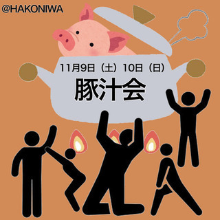 みんなで楽しく豚汁作るぞー！