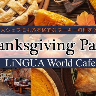 英語サンクスギビングパーティー！Thanksigiving pa...