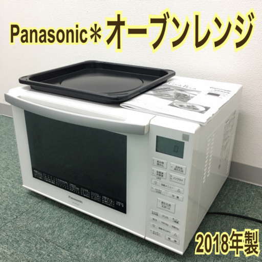 ＊配達無料地域あり＊パナソニック＊オーブンレンジ＊2018年製＊