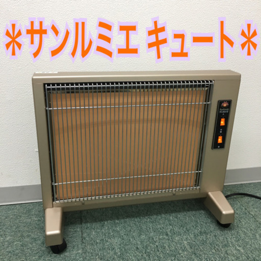 配達無料地域あり＊サンルミエ  キュート＊遠赤外線暖房器具