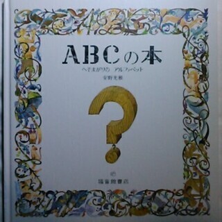 ABCの本 へそまがりの アルファベット 安野光雄 福音館書店の画像