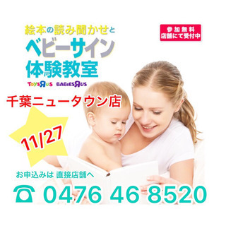【千葉ニュータウン】★無料★11/27 ベビーサイン体験と絵本の...