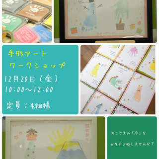 満員御礼【イベントのご案内】12/20 手形アートワークショップ