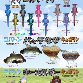 コバトン＆キュポランのご当地物製品・オリンピック対応製品、作成しました