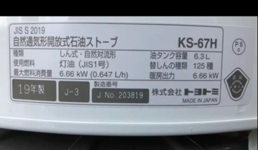 新品同様 2019年製トヨトミストーブ 希望小売価格¥27800