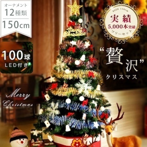 クリスマスツリー 150cm オーナメント＆LED100灯付　飾りセット　早い者勝ち！