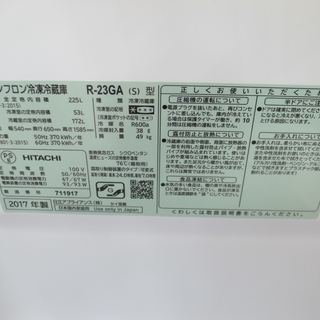 日立 225L冷蔵庫 R-23GA 2017年製【モノ市場東浦店】