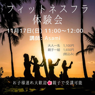 親子でフィットネスフラ体験会