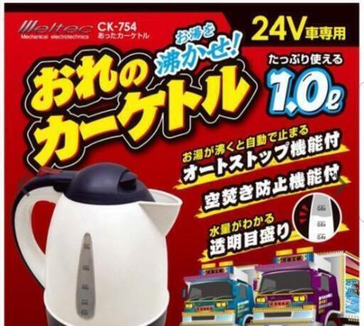 おれのカーケトル 24V