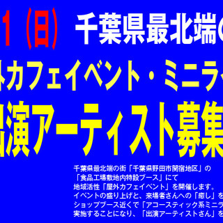 ＜出演者募集＞12/1（日）地域活性「屋外カフェイベント」での ...