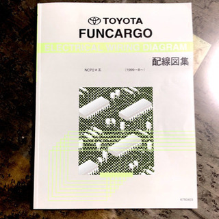 トヨタ ファンカーゴ 配線図集