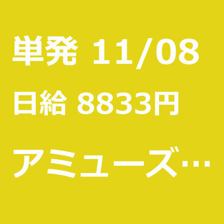 【急募】 11月08日/単発/日払い/練馬区:11月8日　練馬オ...