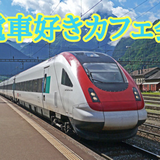 ☆電車好きlaraカフェ会☆11月7日(木)19時半〜@天神