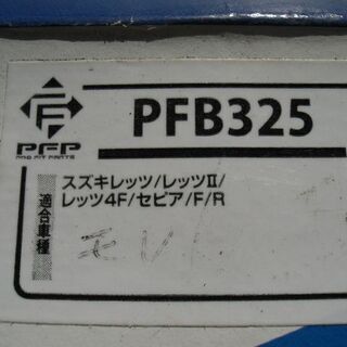 ブレーキシュー　PFB325の画像