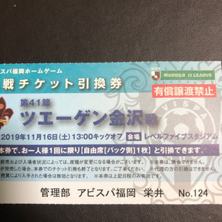 アビスパ福岡　自由席引換券　残り6枚