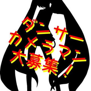 一緒に踊ってくれる人・カメラ撮影してくれる方 大募集！