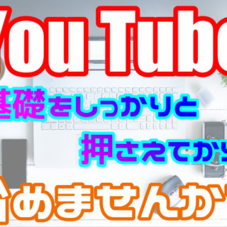【初心者限定】You Tube導入講座