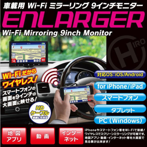 ENLARGER9インチモニター(車用)
