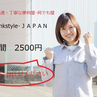 誠実に迅速に丁寧な便利屋・何でも屋　便利屋mkstyle・JAPAN