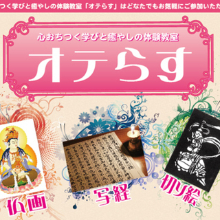 【初回無料】[11月21日]内容充実！写経と“般若心経秘鍵”～オテらす～の画像