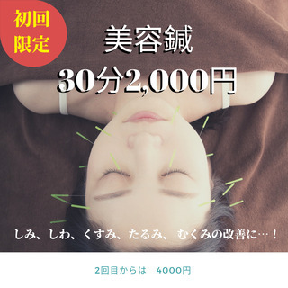 出張します。美顔、美容鍼 初回お試しで2000円❗️整体もあります。