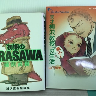 【マンガいろいろセット】　浦沢直樹、山下和美、荒木飛呂彦、中津賢...