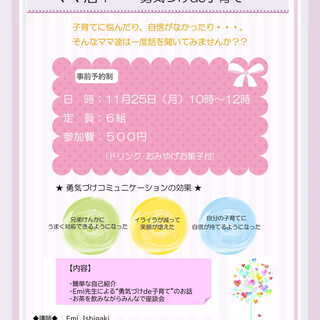 ママ活＋　～勇気づけde子育て～