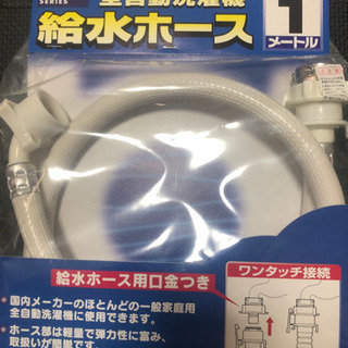 洗濯機のホース