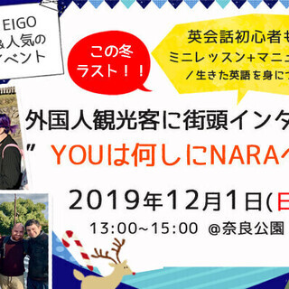 YOU は何しにNARAへ？！ 究極の実践英会話チャレンジ！