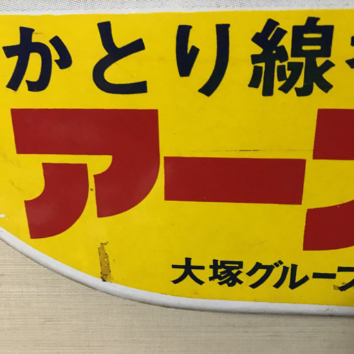 昭和レトロ　アース製薬　アース渦巻　インテリア