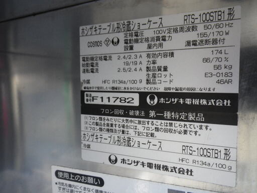 ■配達可■業務用 ホシザキ テーブル形 冷蔵ショーケース RTS-100STB1