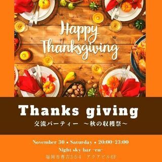 11月30日開催！秋の大交流パーティー～秋の収穫祭～