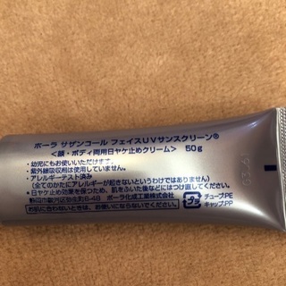 発送済　無料でどうぞ　新品未使用　ポーラ　POLA 日焼け止めクリームの画像
