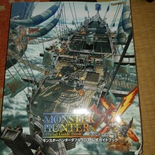 公式ガイドブックmonster hunter 