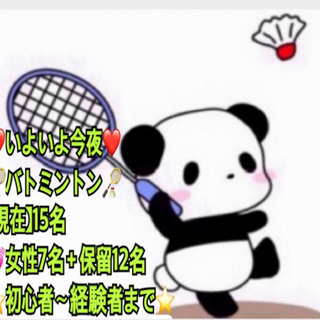 ❤️いよいよ今夜❤️🏸バトミントン🏸in前橋