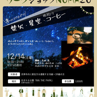 冬のアウトドア　焚火・星空・挽きたてコーヒー