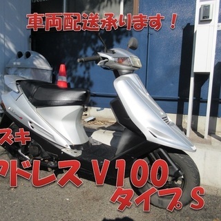 埼玉川口発！スズキ　アドレスV100　タイプS　シルバー　即引渡...