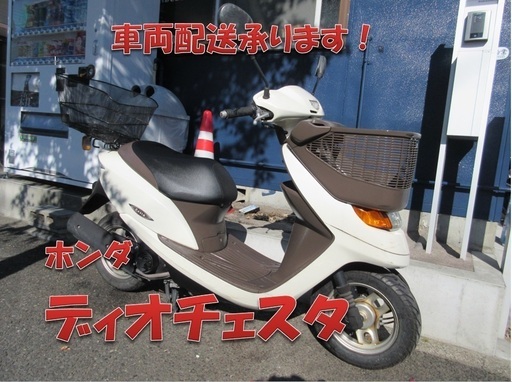埼玉川口発！ホンダ　ディオチェスタ　インジェクションモデル　即引渡し可能
