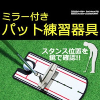 パター練習器具　パターミラー