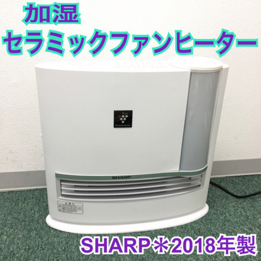 配達無料地域あり＊シャープ 加湿セラミックファンヒーター 2018年製＊