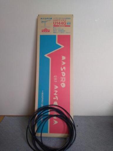 新品マスプロアンテナ＆中古配線コード