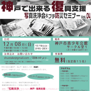 満員御礼！）【12/08(日)】神戸で出来る復興支援！ 写真洗浄...